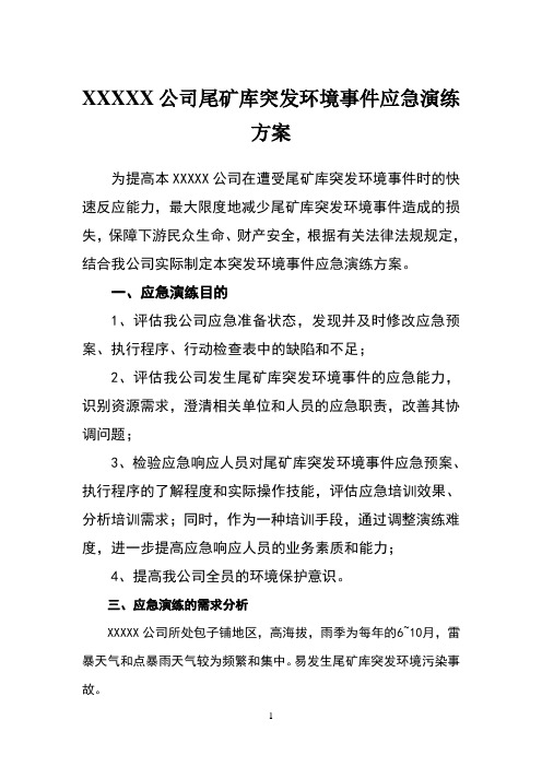 xxxx公司尾矿库突发环境事件应急演练方案(1)