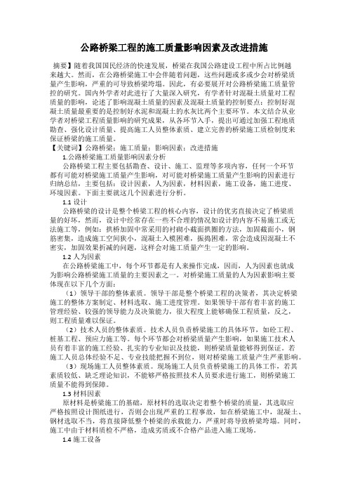 公路桥梁工程的施工质量影响因素及改进措施