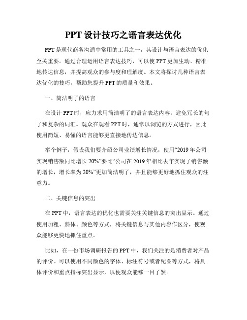 PPT设计技巧之语言表达优化