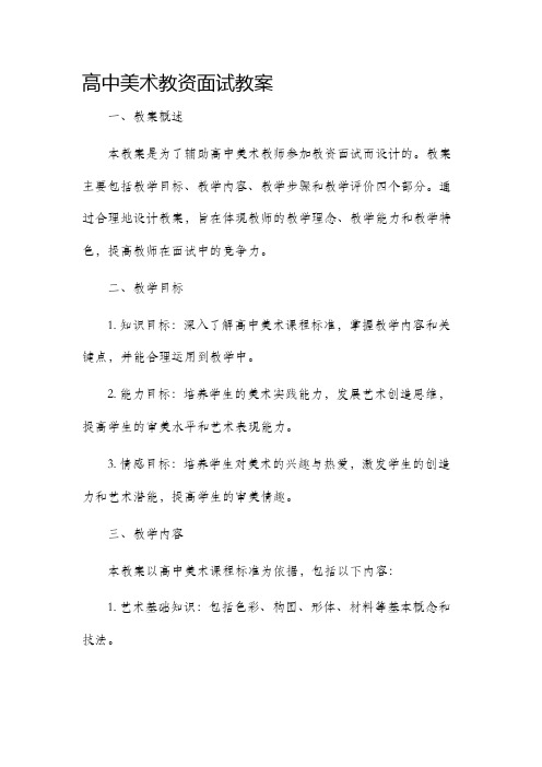 高中美术教资面试市公开课获奖教案省名师优质课赛课一等奖教案