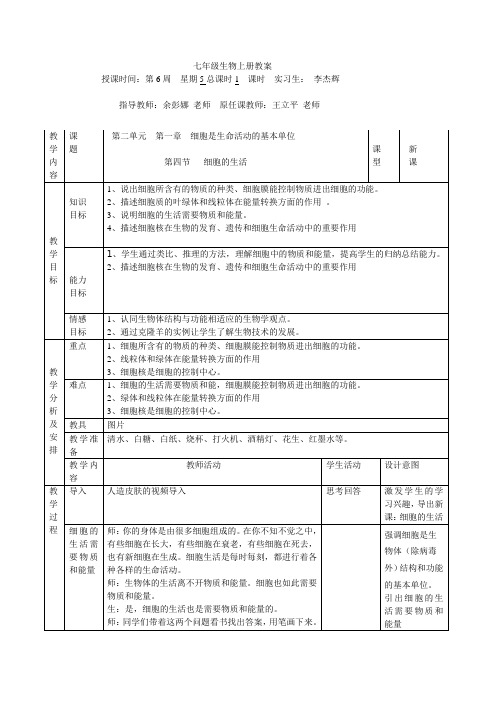 细胞的生活教案