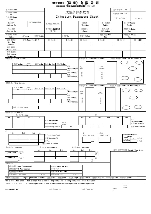 成型参数表Injection condition parameter