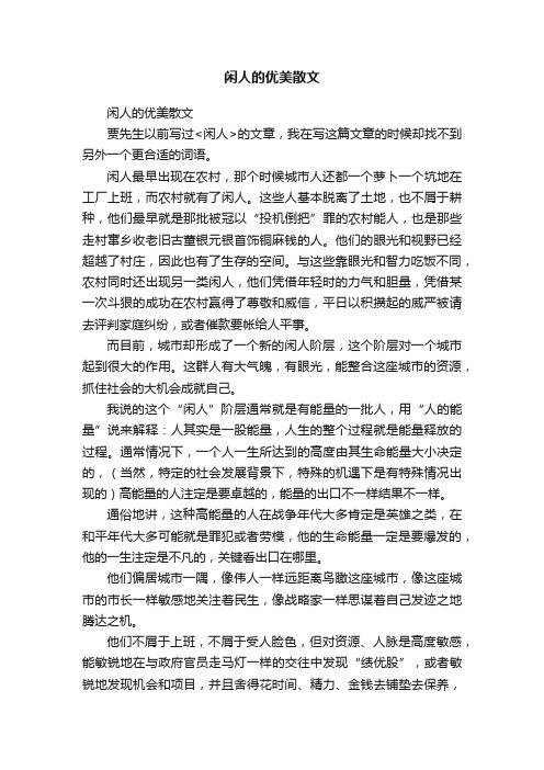 闲人的优美散文