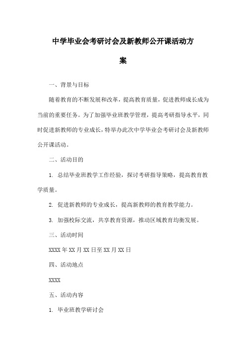 中学毕业会考研讨会及新教师公开课活动方案