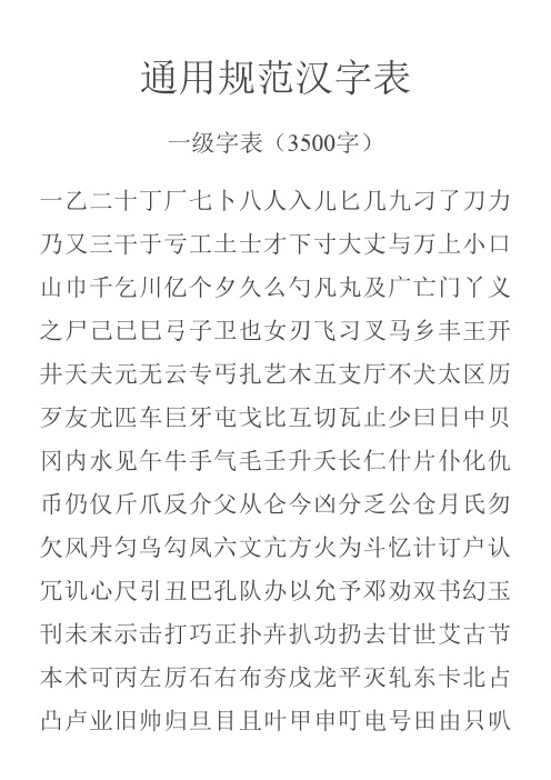 通用规范汉字表