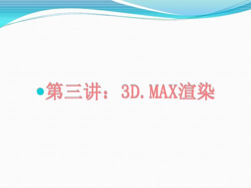 3DS MAX渲染