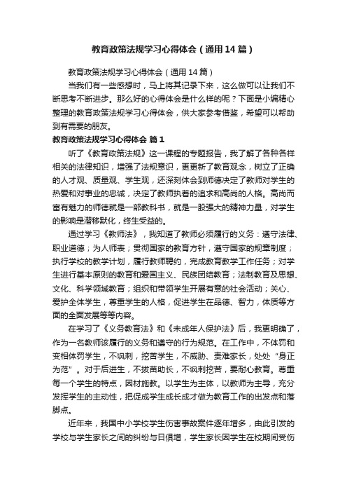 教育政策法规学习心得体会（通用14篇）