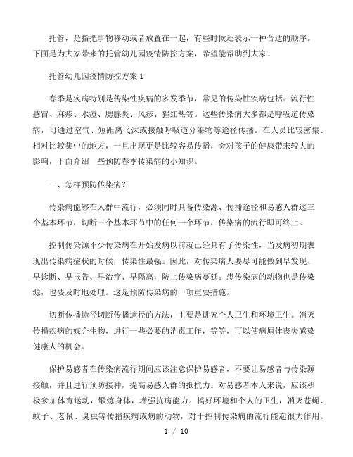 托管幼儿园疫情防控方案3篇