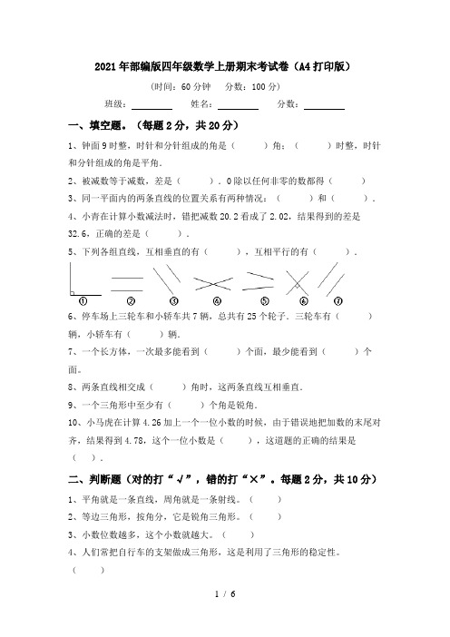 2021年部编版四年级数学上册期末考试卷(A4打印版)