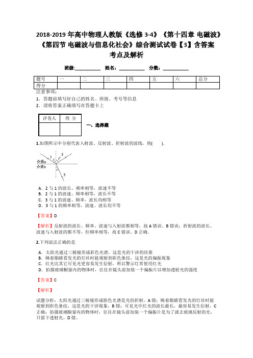 2018-2019年高中物理人教版《选修3-4》《第十四章 电磁波》《第四节 电磁波与信息化社会》综合测试3解析