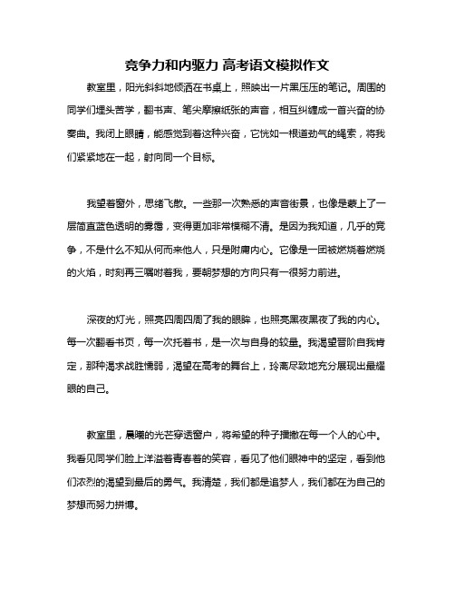 竞争力和内驱力 高考语文模拟作文