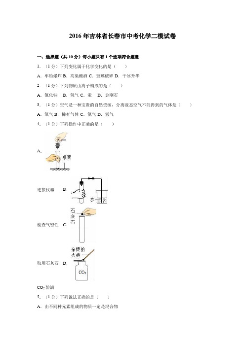 吉林省长春市中考化学二模试卷