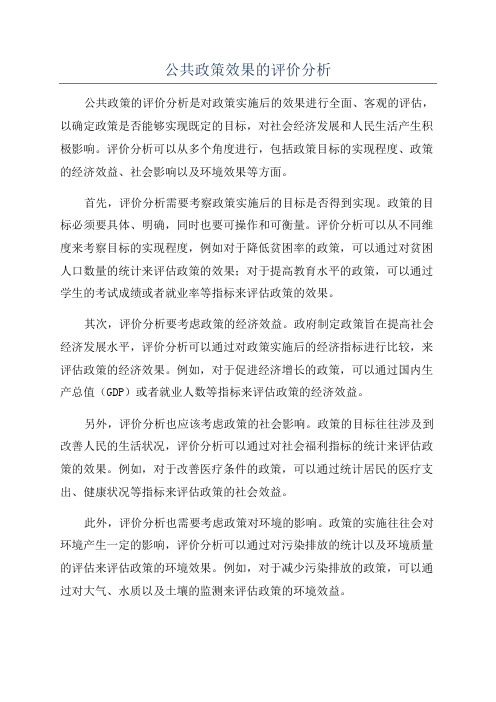 公共政策效果的评价分析