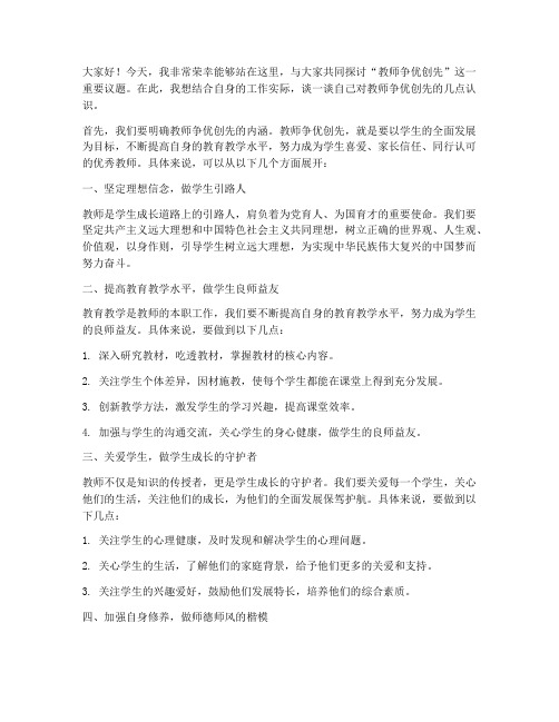 教师争优创先发言稿