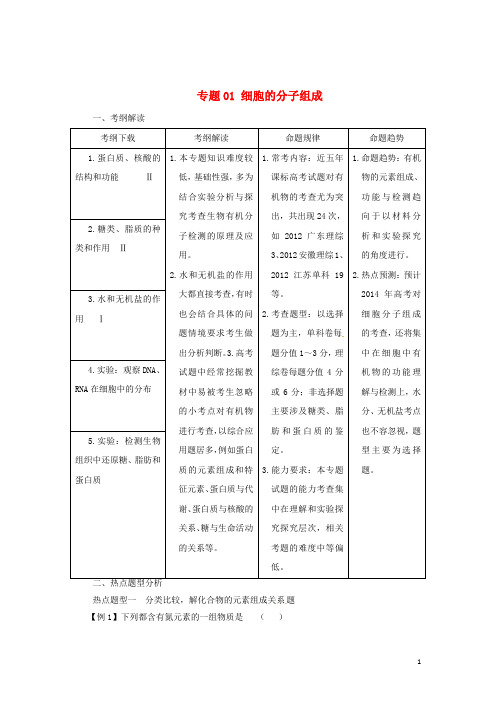 (名师策划)高中生物 二轮专题01 细胞的分子组成教案 新人教版