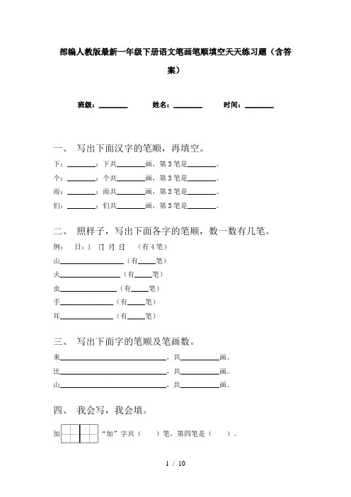 部编人教版最新一年级下册语文笔画笔顺填空天天练习题(含答案)