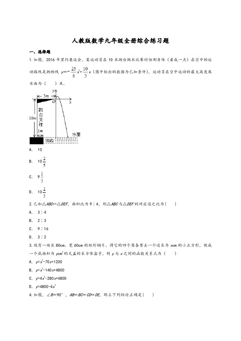 人教版数学九年级全册综合练习题(含答案)