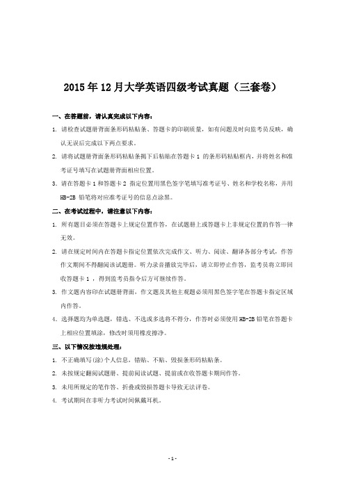 2015年12月大学英语四级考试真题及答案(三套全)