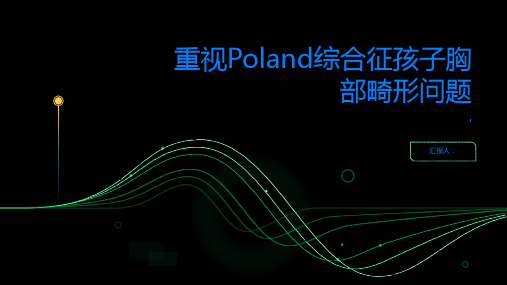 Poland综合征孩子胸部畸形需引起重视