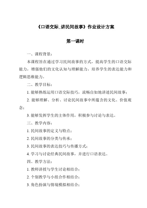 《口语交际_讲民间故事作业设计方案-2023-2024学年语文统编版》