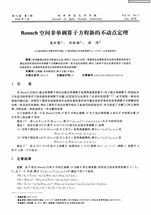 Banach空间非单调算子方程新的不动点定理