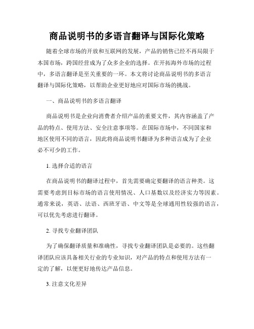 商品说明书的多语言翻译与国际化策略