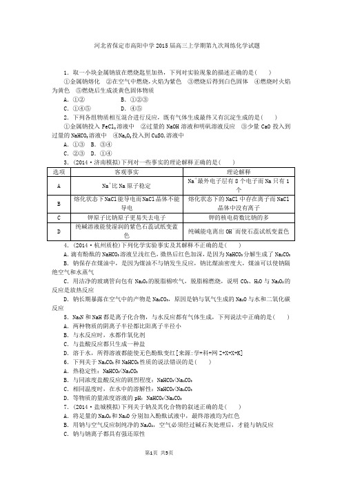 河北省保定市高阳中学2015届高三上学期第九次周练化学试题