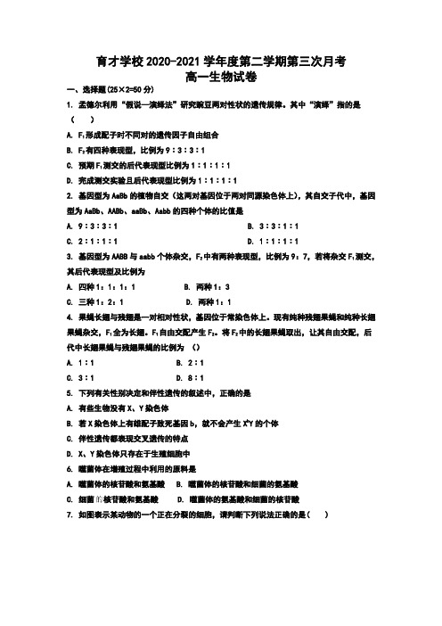 安徽省滁州市定远县育才学校2020-2021学年高一下学期第三次月考生物试题 Word版含答案