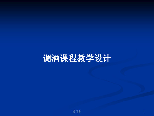 调酒课程教学设计PPT学习教案