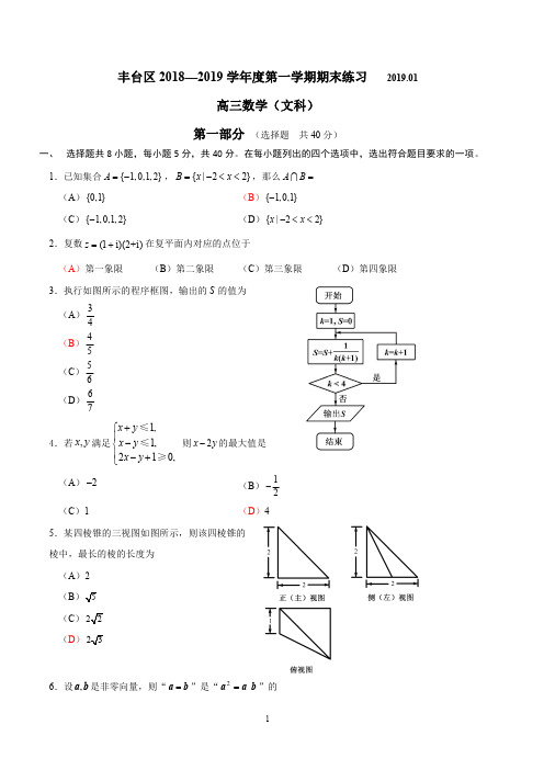 2019年1月北京市丰台区高三数学文科期末试卷及答案