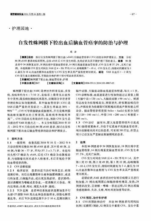 自发性蛛网膜下腔出血后脑血管痉挛的防治与护理