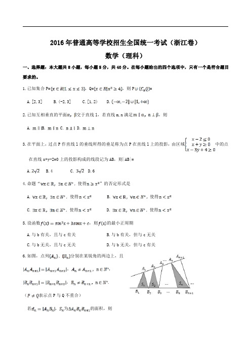 2016年高考试题：理科数学(浙江卷)(解析版)