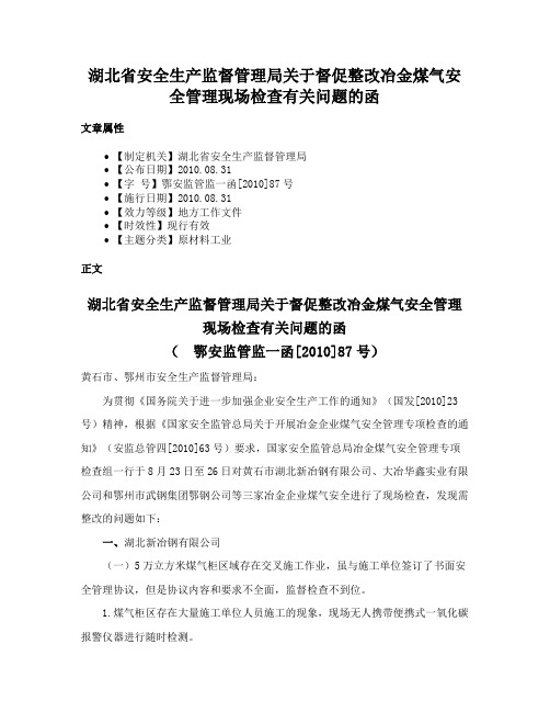 湖北省安全生产监督管理局关于督促整改冶金煤气安全管理现场检查有关问题的函