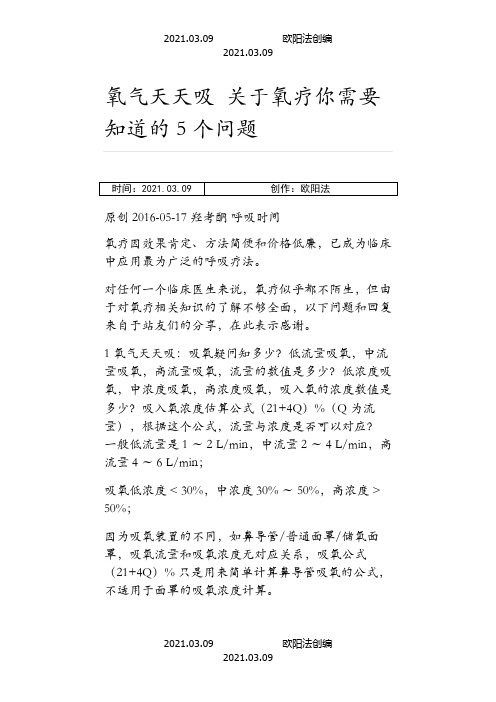 关于氧疗你需要知道的5个问题之欧阳法创编