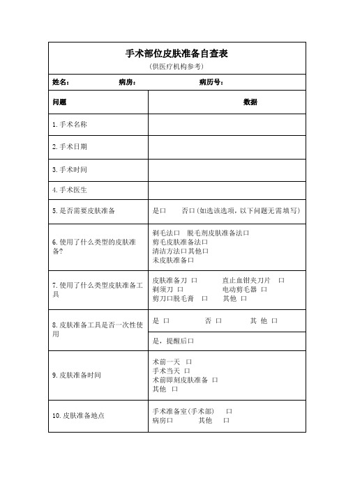 手术部位皮肤准备自查表