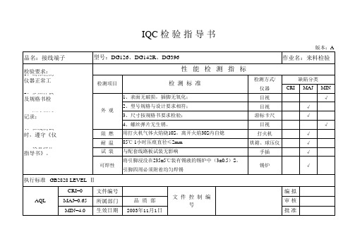 IQC检验指导书(接线端子)