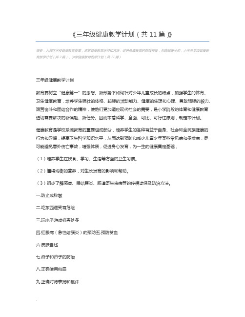 三年级健康教学计划(共11篇)