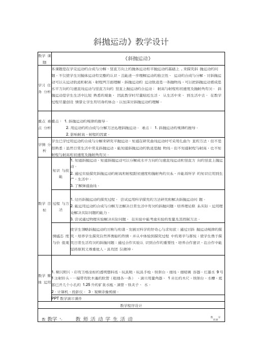 斜抛运动教学设计