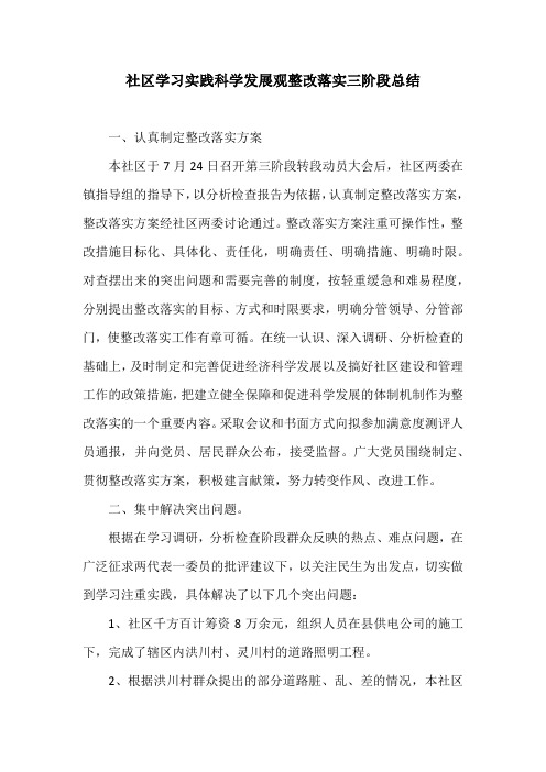 社区学习实践科学发展观整改落实三阶段总结