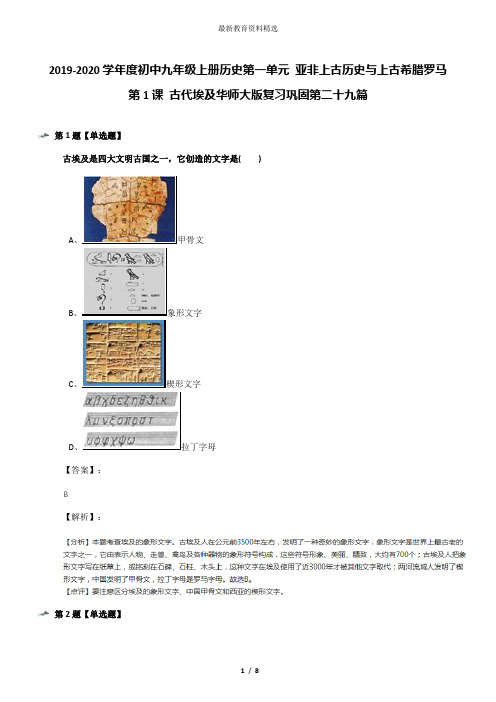 2019-2020学年度初中九年级上册历史第一单元 亚非上古历史与上古希腊罗马第1课 古代埃及华师大版复习巩固第