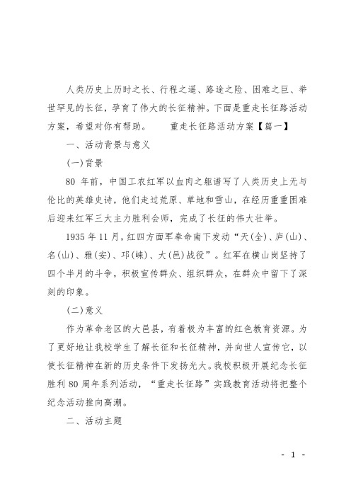 XX年重走长征路活动方案