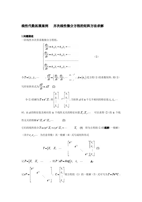 线性代数拓展案例 21 齐次线性微分方程的矩阵方法求解