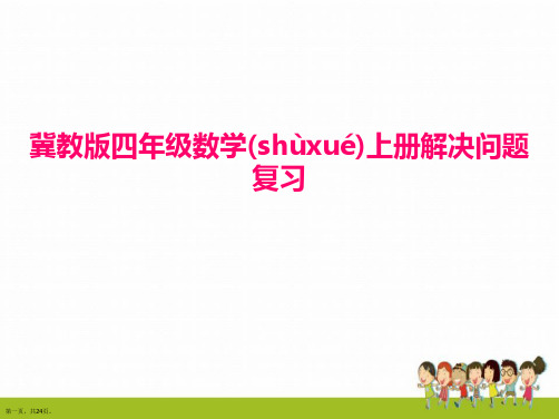 冀教版四年级数学上册解决问题复习这样做ppt课件