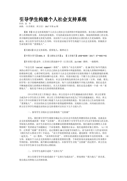 引导学生构建个人社会支持系统