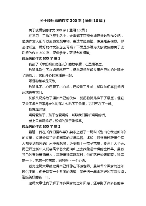 关于读后感的作文300字（通用10篇）