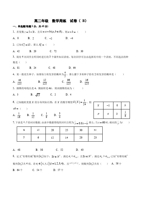 江苏省灌南高级中学2020-2021高二数学周练试卷(5.21)