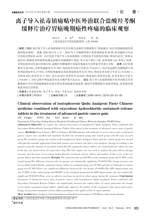 离子导入祛毒镇痛贴中医外治联合盐酸羟考酮缓释片治疗胃癌晚期癌性疼痛的临床观察