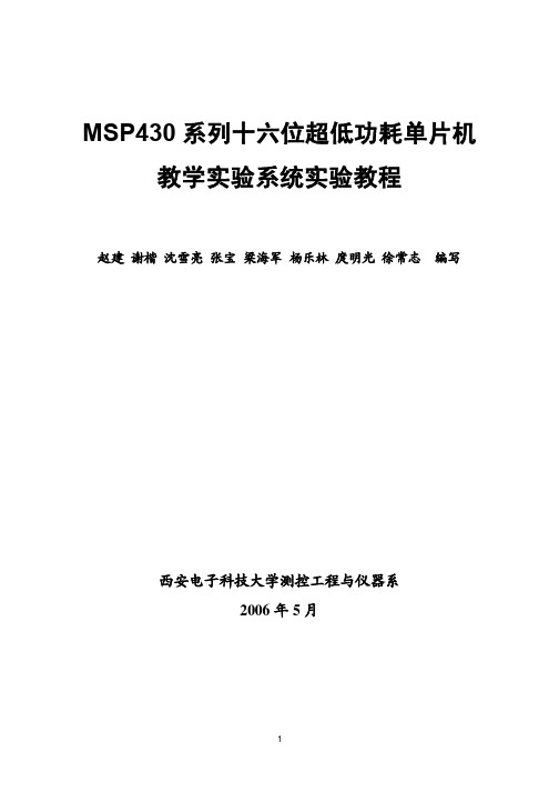 MSP430系列十六位超低功耗单片机教学实验系统实验教程