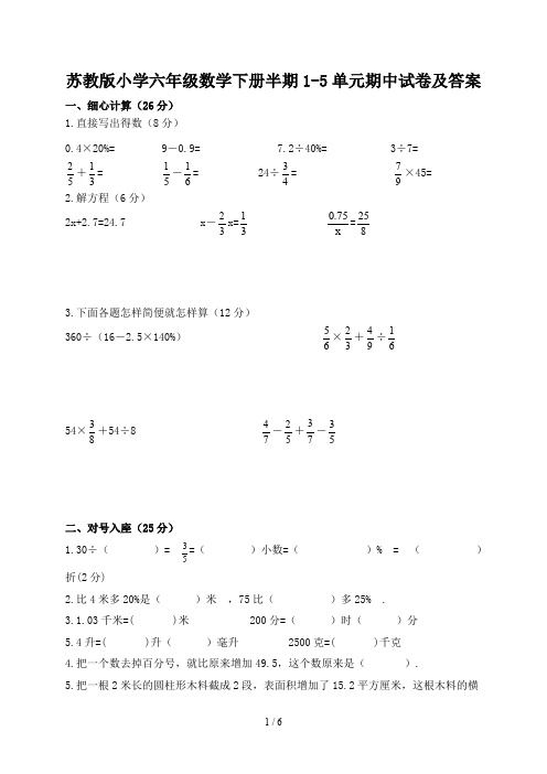 最新苏教版小学六年级数学下册半期1-5单元期中试卷及答案