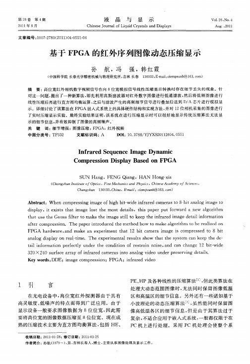 基于FPGA的红外序列图像动态压缩显示